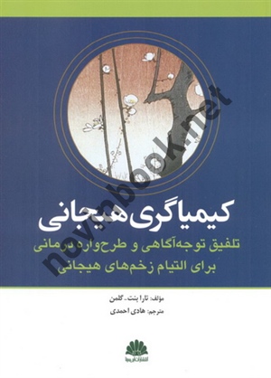 کیمیاگری هیجانی تارا بنت ترجمه هادی احمدی انتشارات ابن سینا